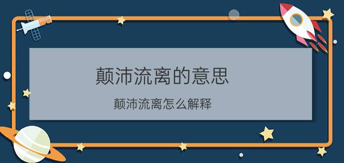 颠沛流离的意思 颠沛流离怎么解释